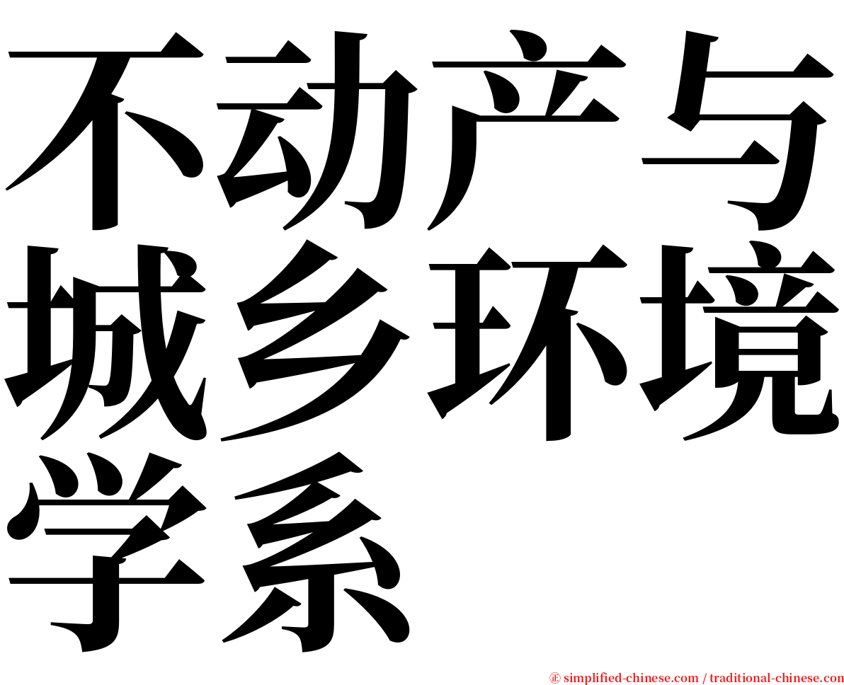 不动产与城乡环境学系 serif font