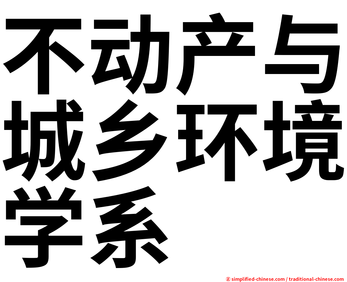 不动产与城乡环境学系