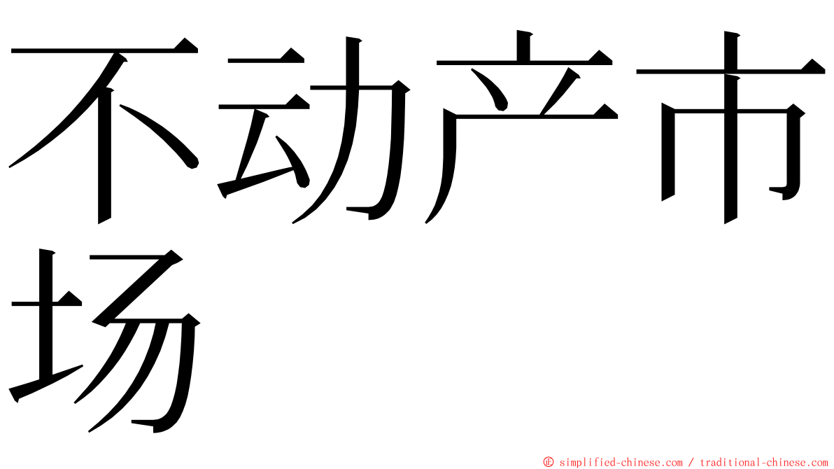不动产市场 ming font
