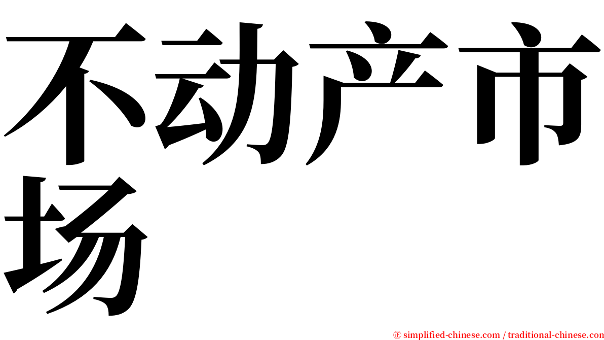 不动产市场 serif font