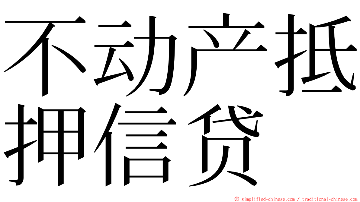 不动产抵押信贷 ming font