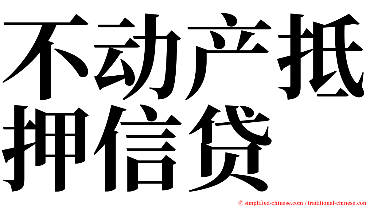 不动产抵押信贷 serif font