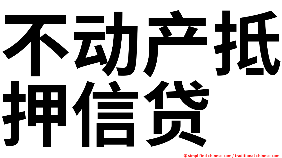 不动产抵押信贷