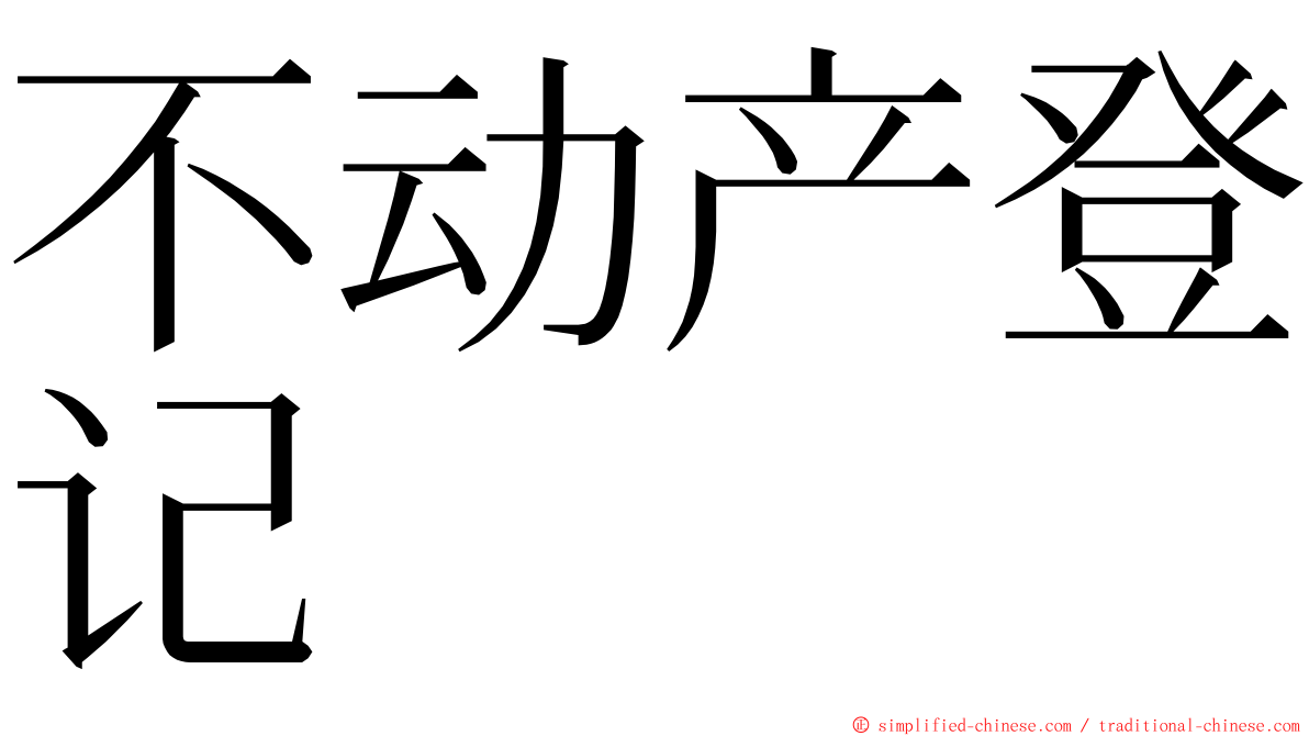 不动产登记 ming font
