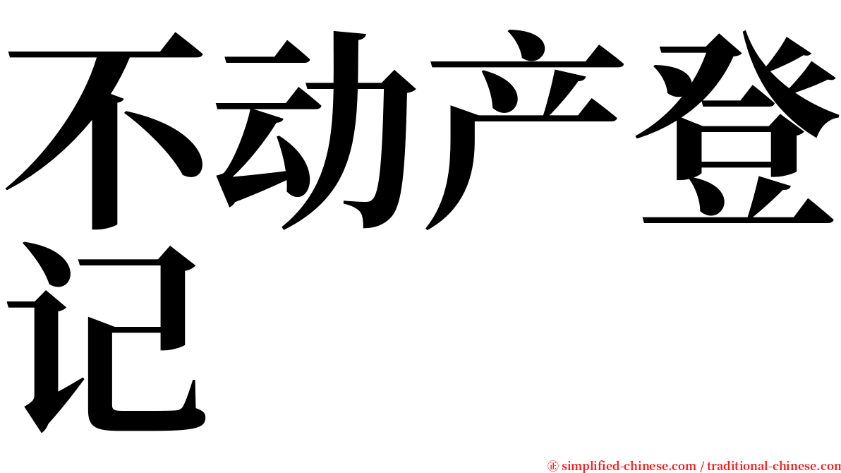 不动产登记 serif font