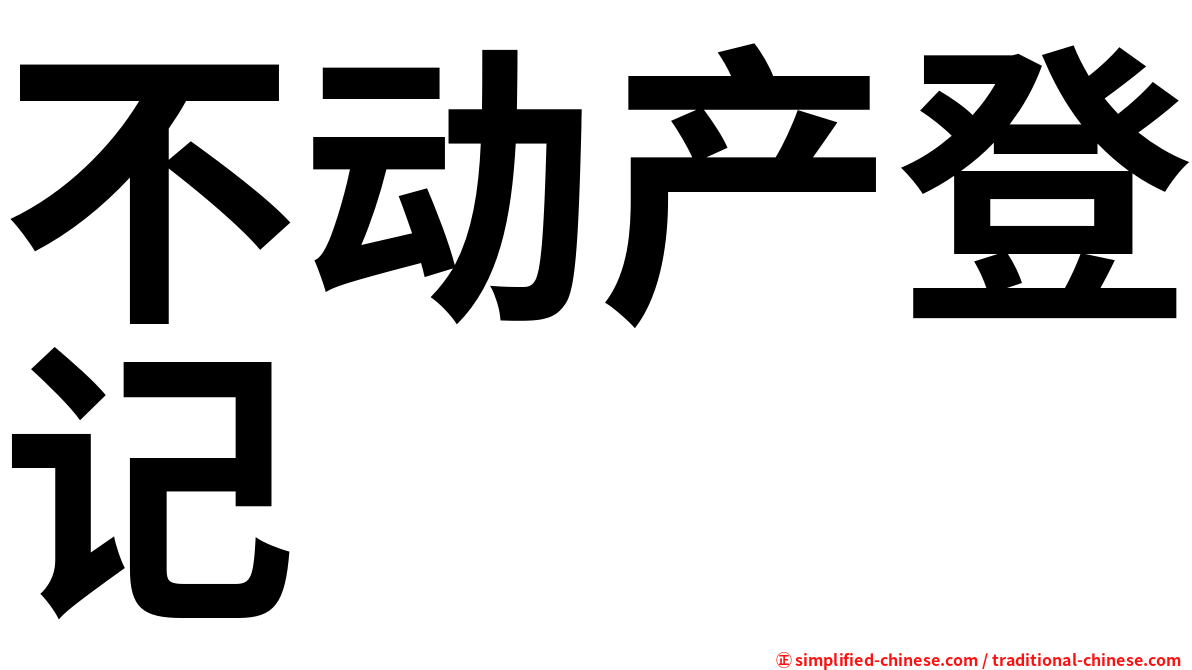 不动产登记