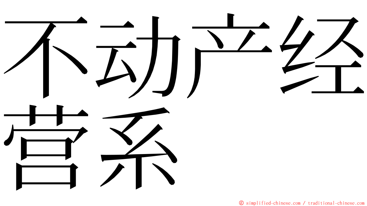 不动产经营系 ming font