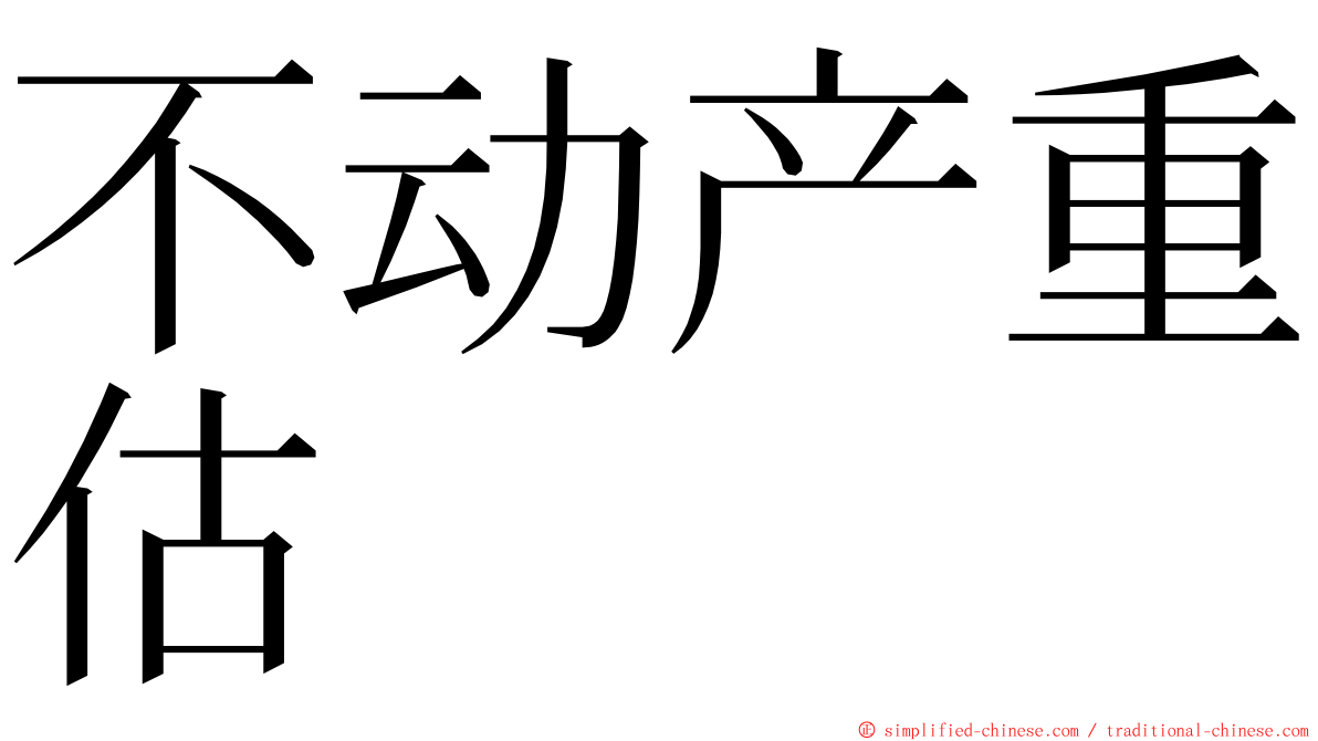 不动产重估 ming font