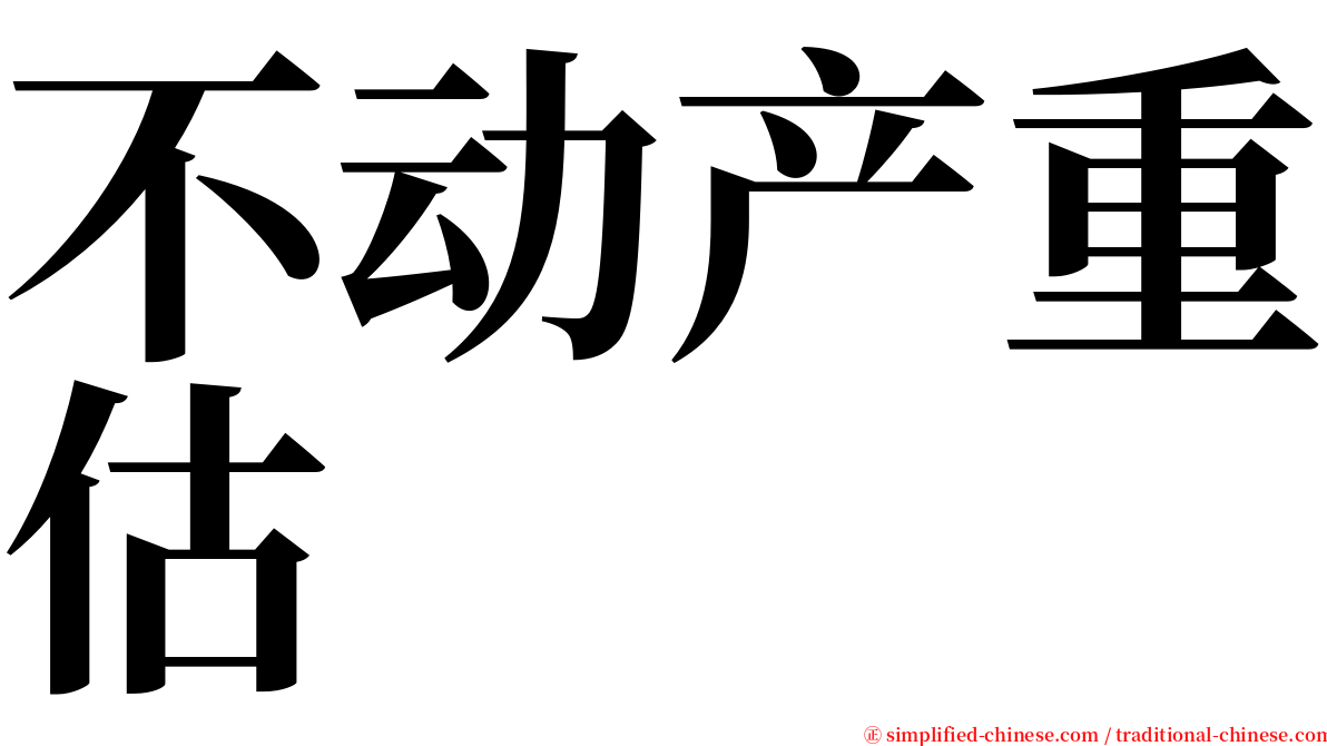 不动产重估 serif font