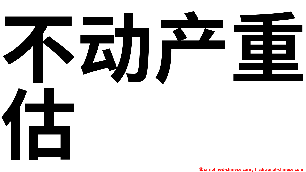 不动产重估