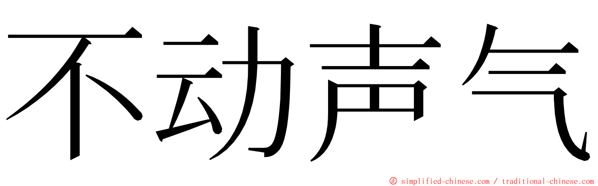 不动声气 ming font