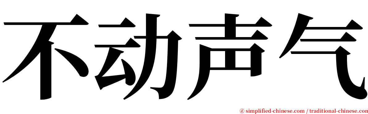 不动声气 serif font