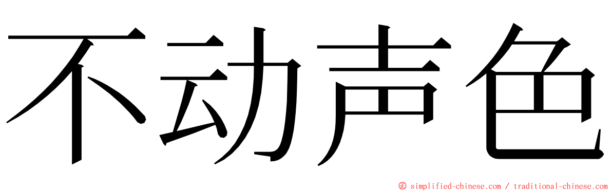 不动声色 ming font