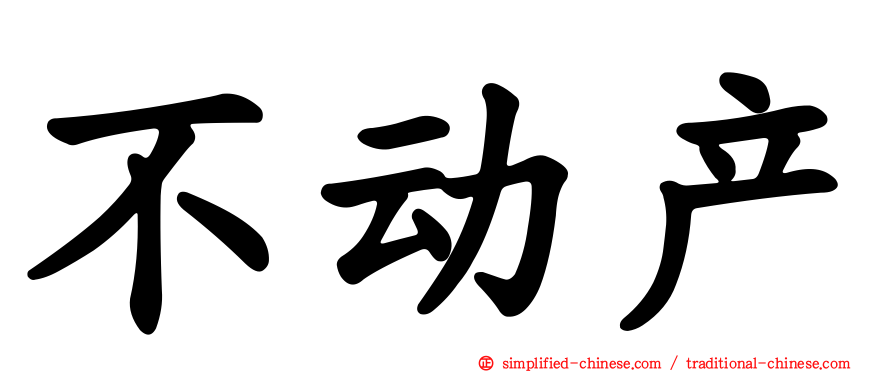 不动产