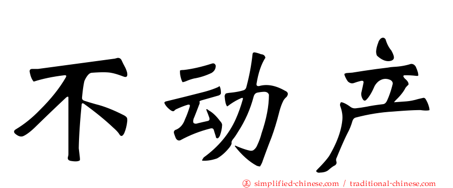不动产
