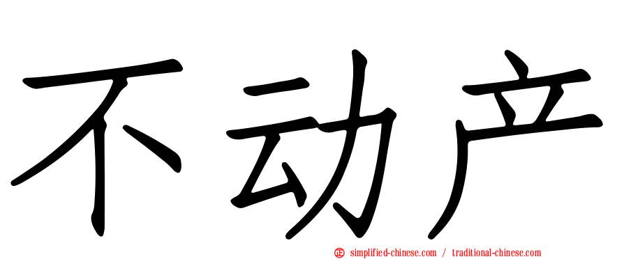 不动产