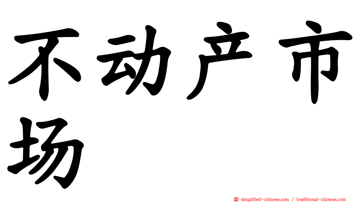 不动产市场