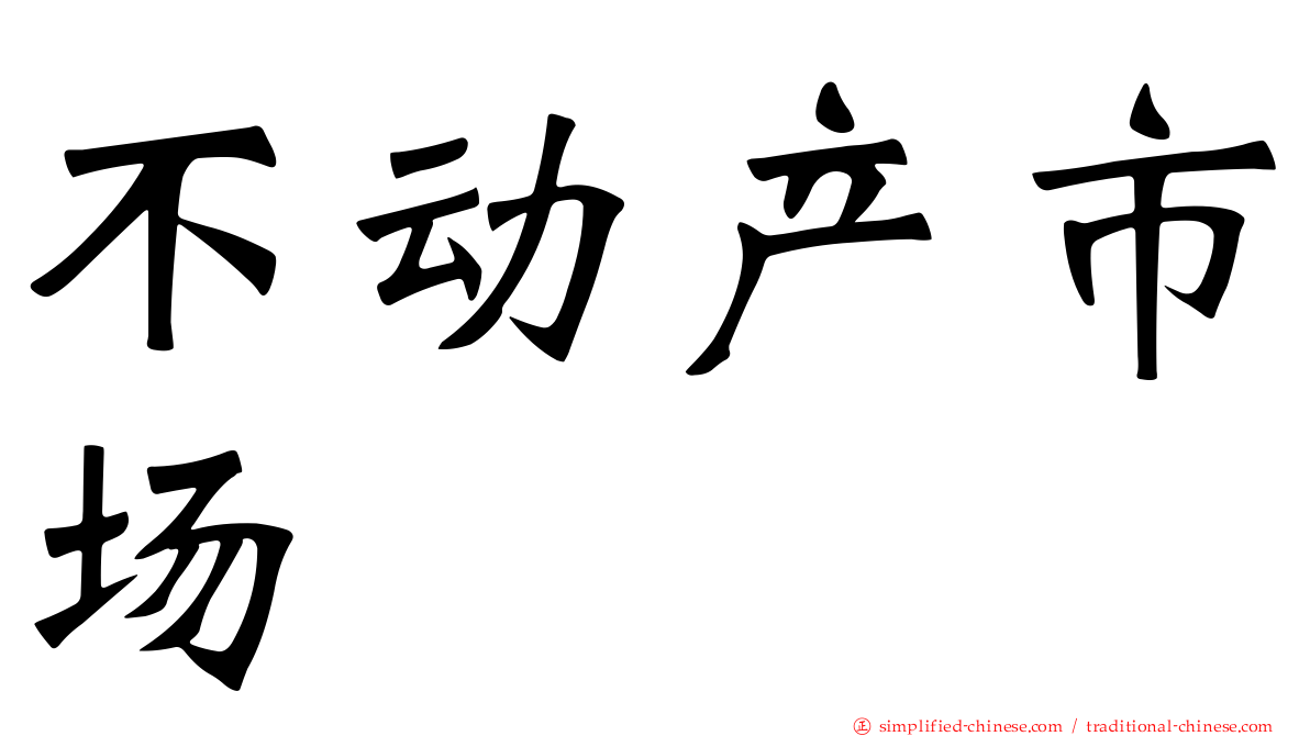不动产市场