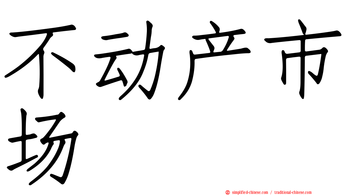 不动产市场