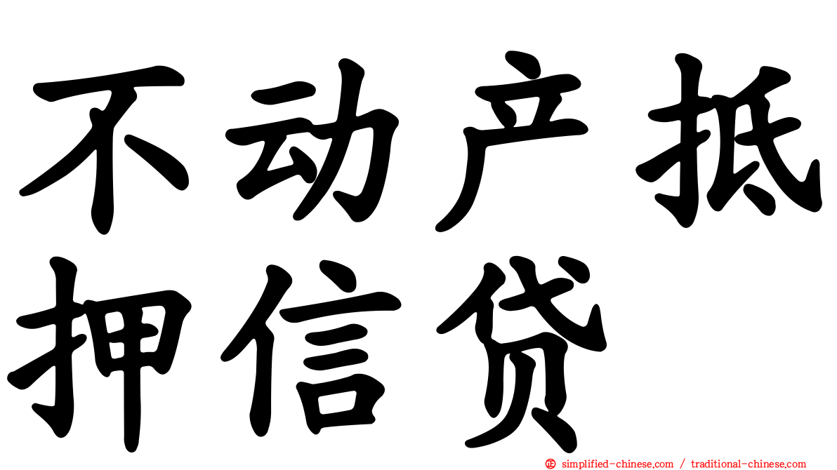 不动产抵押信贷