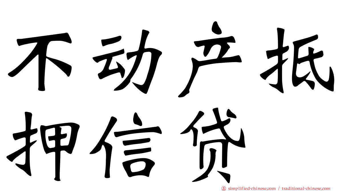 不动产抵押信贷