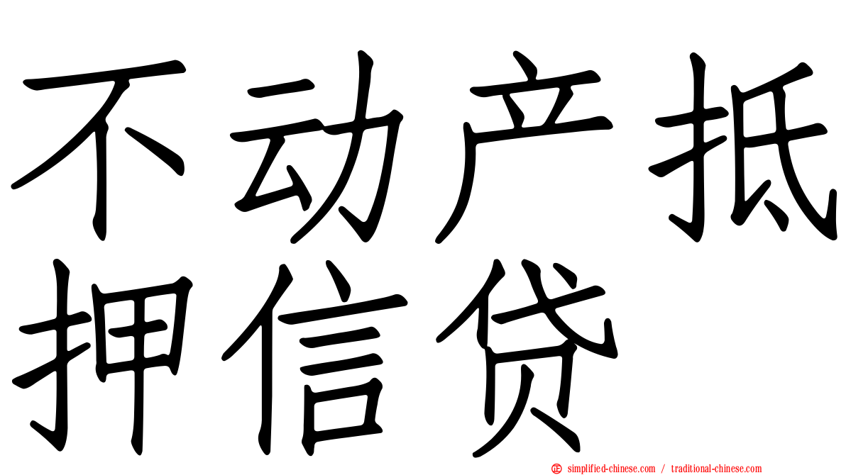 不动产抵押信贷