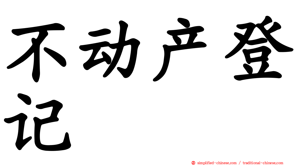不动产登记