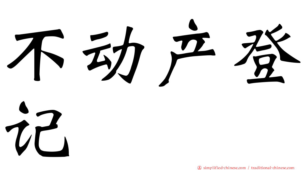 不动产登记