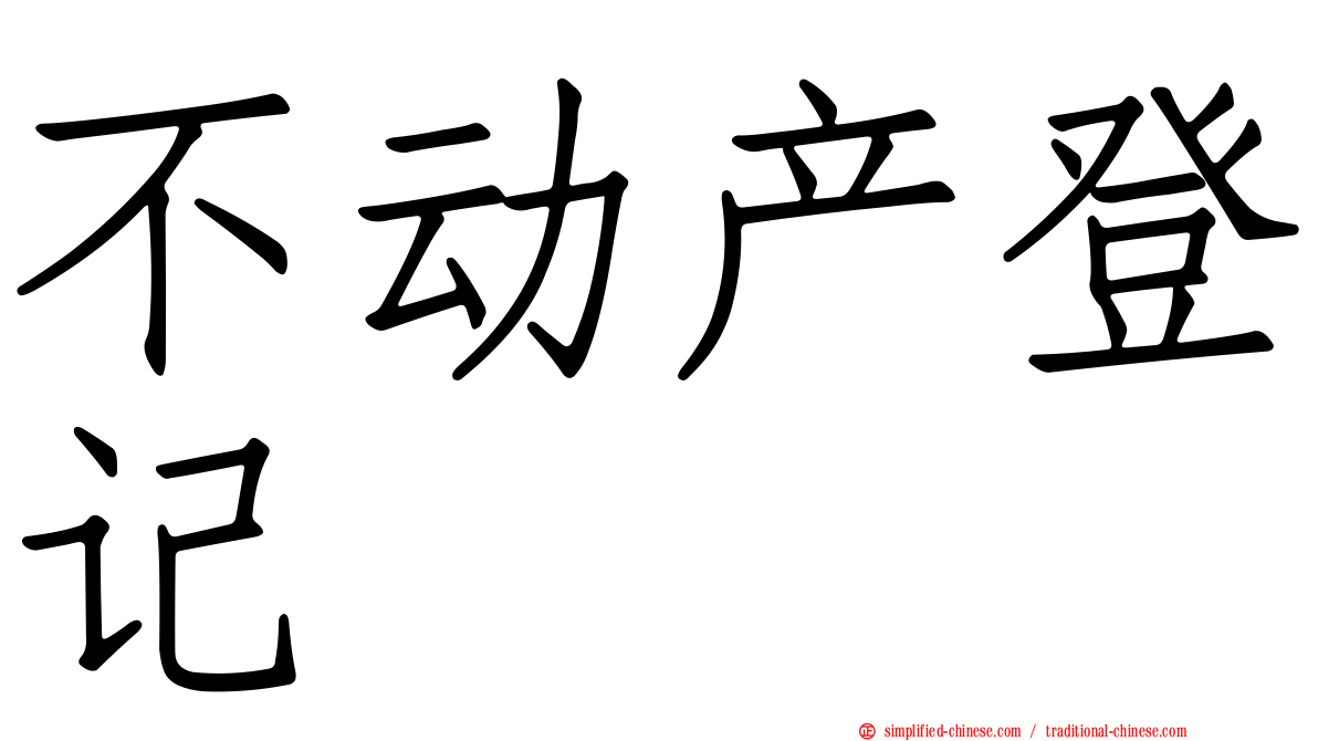 不动产登记