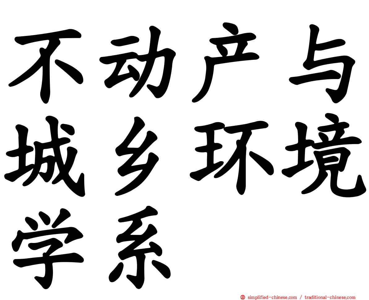 不动产与城乡环境学系