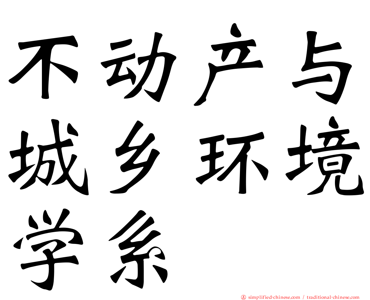 不动产与城乡环境学系