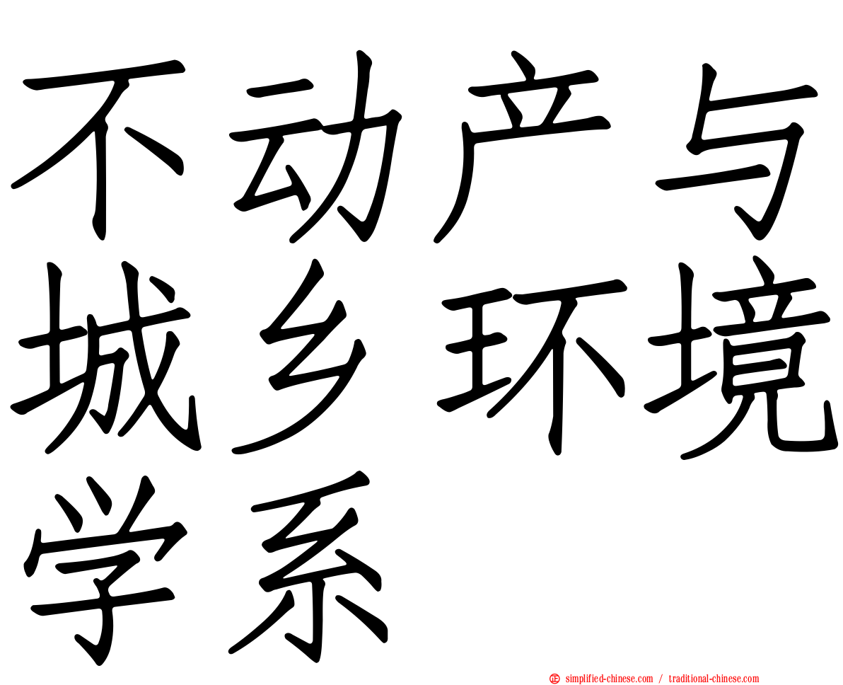 不动产与城乡环境学系