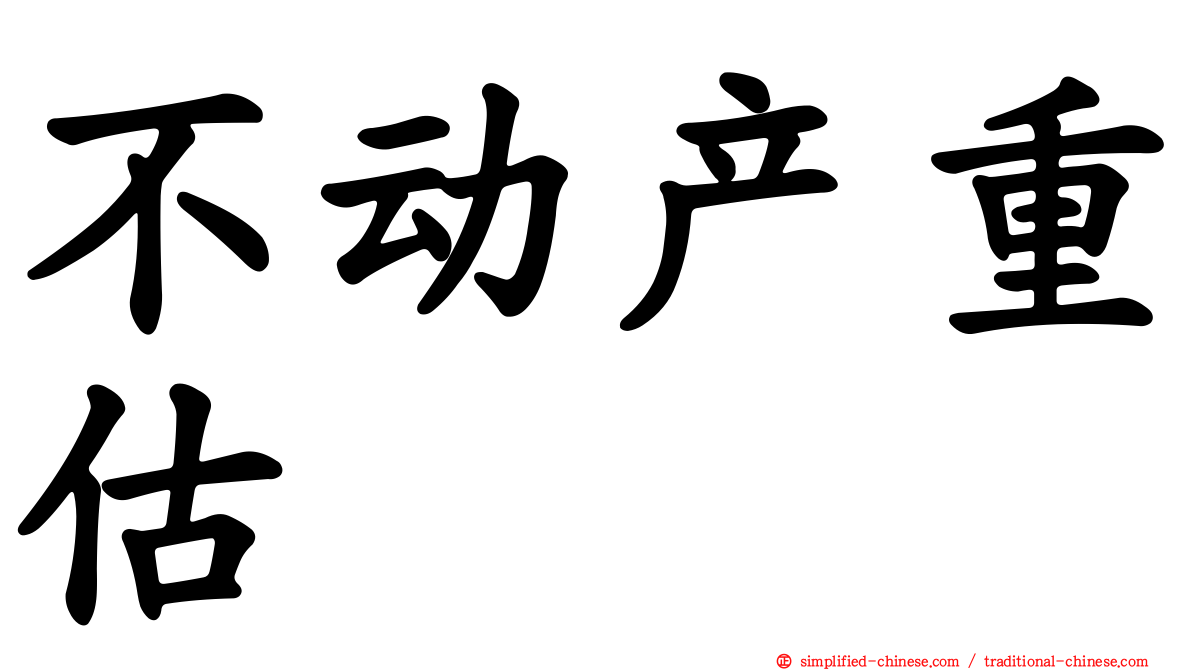 不动产重估