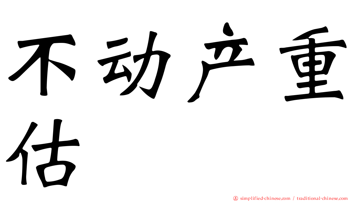 不动产重估