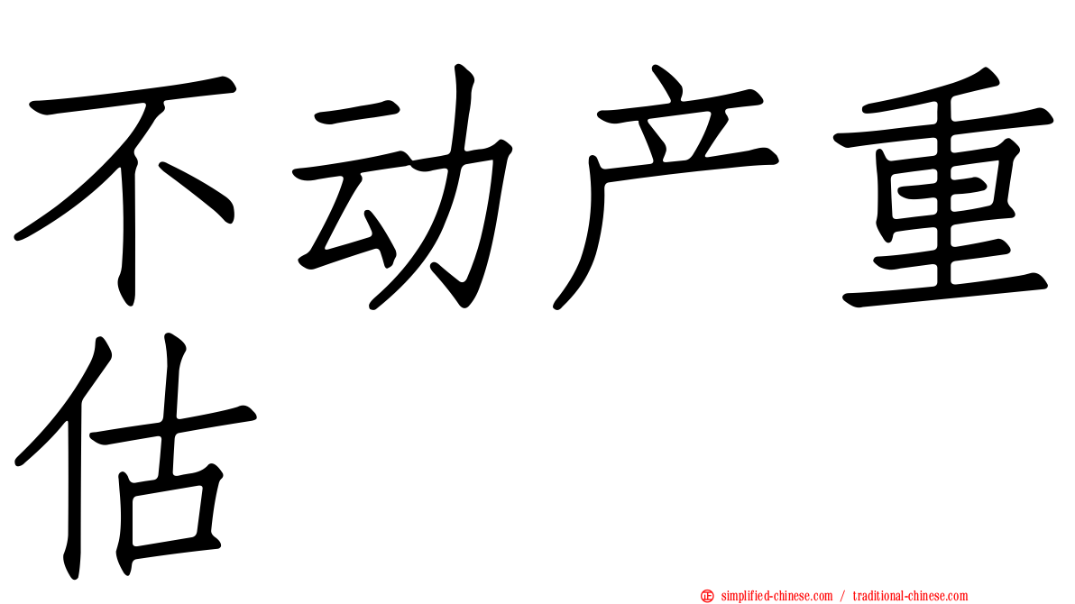 不动产重估