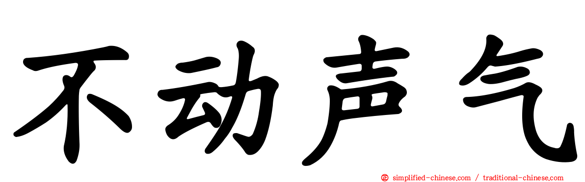 不动声气