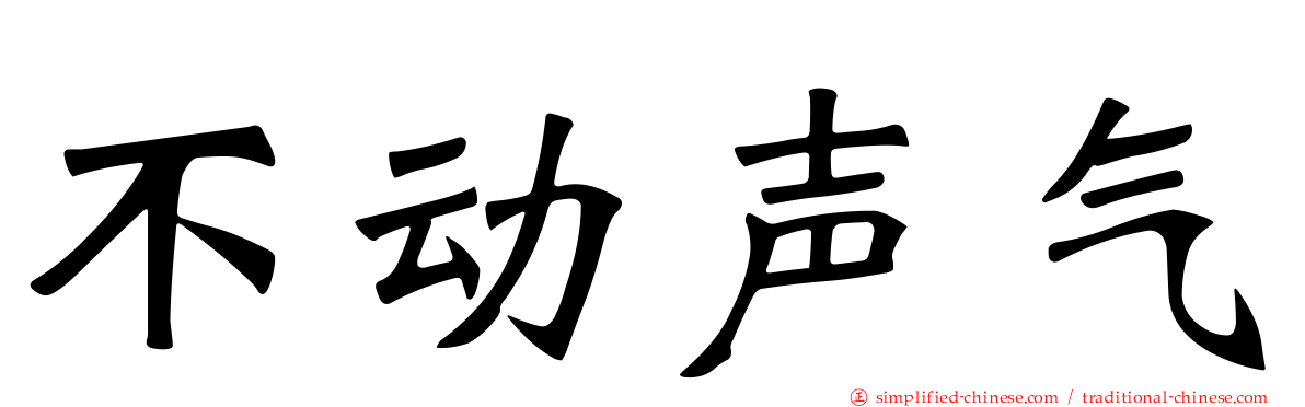 不动声气