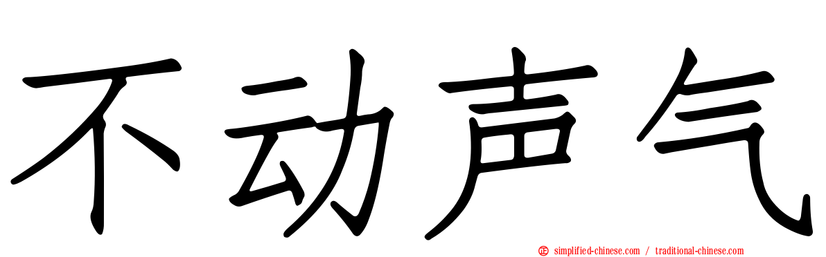 不动声气