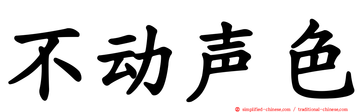 不动声色