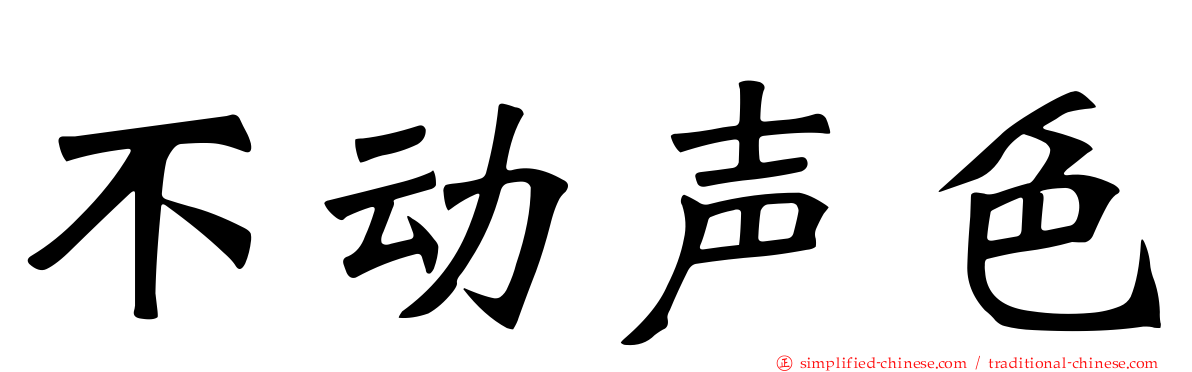 不动声色