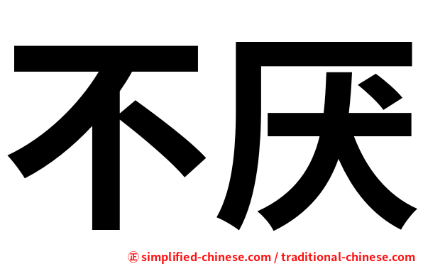 不厌