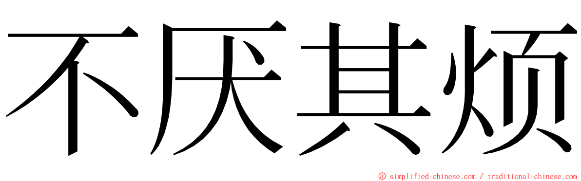 不厌其烦 ming font