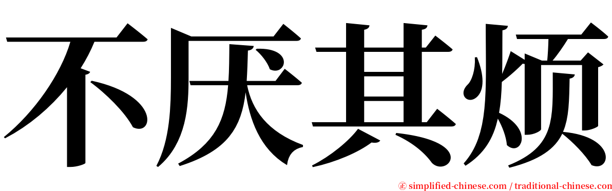 不厌其烦 serif font