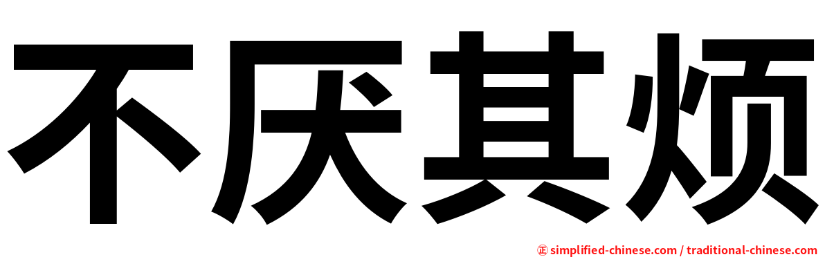不厌其烦