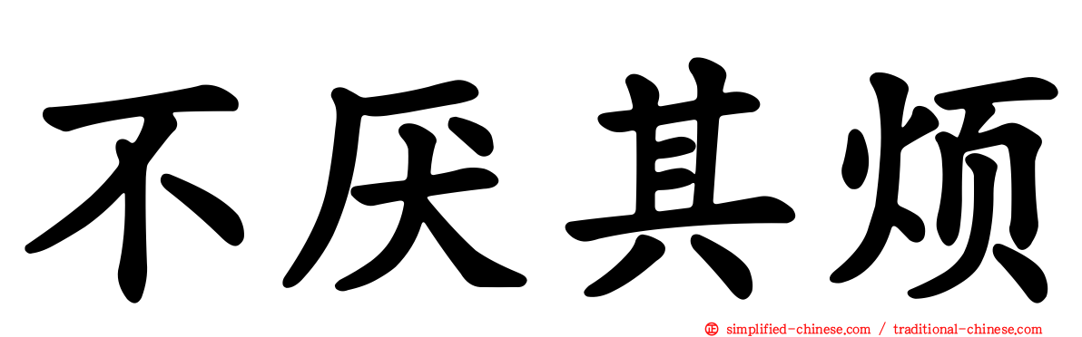 不厌其烦