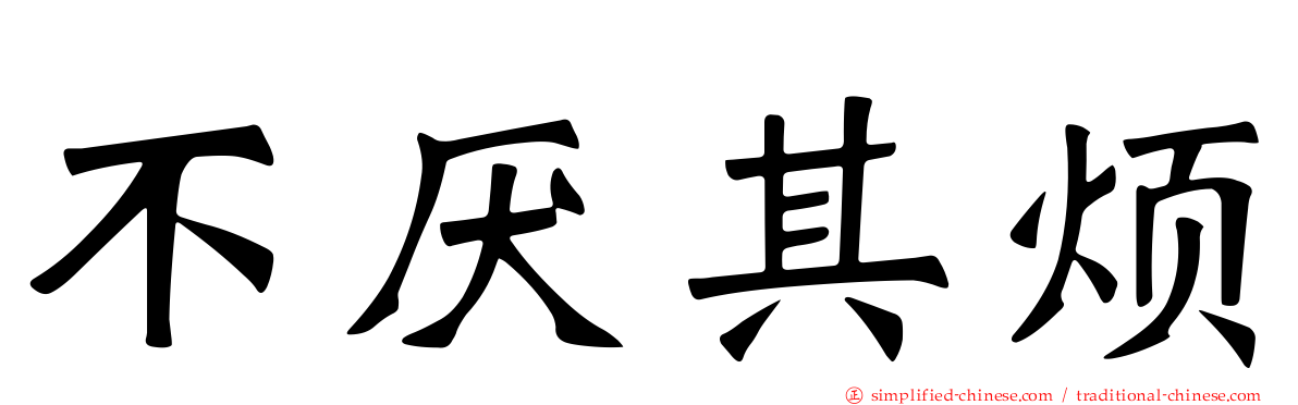 不厌其烦