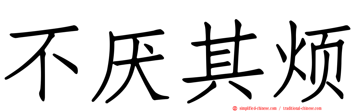不厌其烦