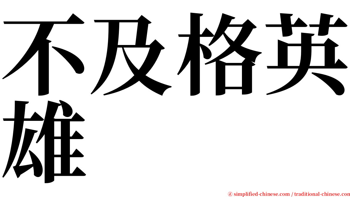 不及格英雄 serif font