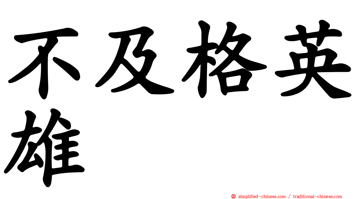 不及格英雄