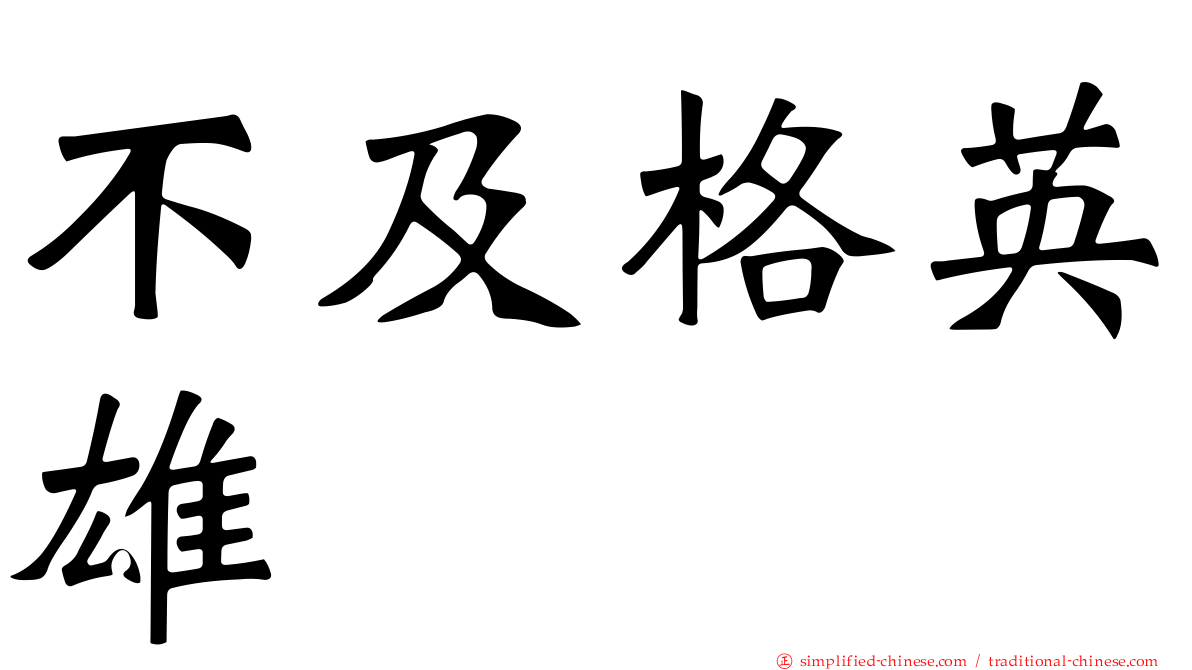 不及格英雄